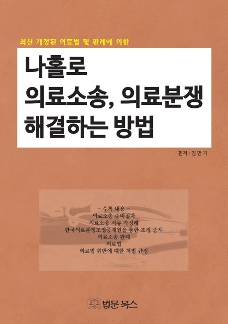 나홀로 의료소송, 의료분쟁 해결하는 방법(최신 개정된 의료법 및 판례에 의한)
