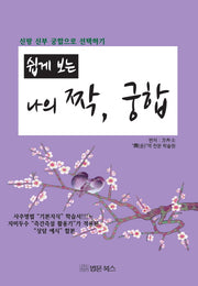 쉽게 보는 나의 짝, 궁합