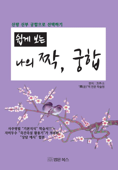 쉽게 보는 나의 짝, 궁합
