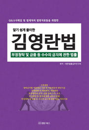 알기쉽게 풀이한 김영란법