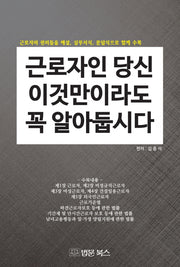 근로자인 당신 이것만이라도 꼭 알아 둡시다