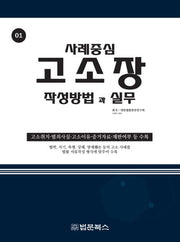 고소장 작성방법과 실무(사례중심 1)