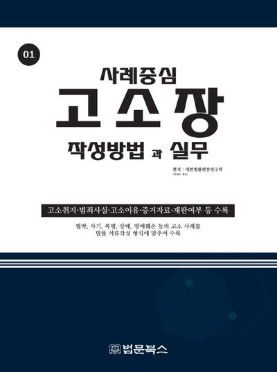 고소장 작성방법과 실무(사례중심 1)