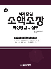 소액소장 작성방법과 실무(사례중심 2)