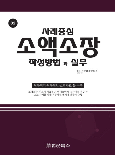 소액소장 작성방법과 실무(사례중심 2)