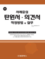 탄원서 의견서 작성방법과 실무(사례중심 3)