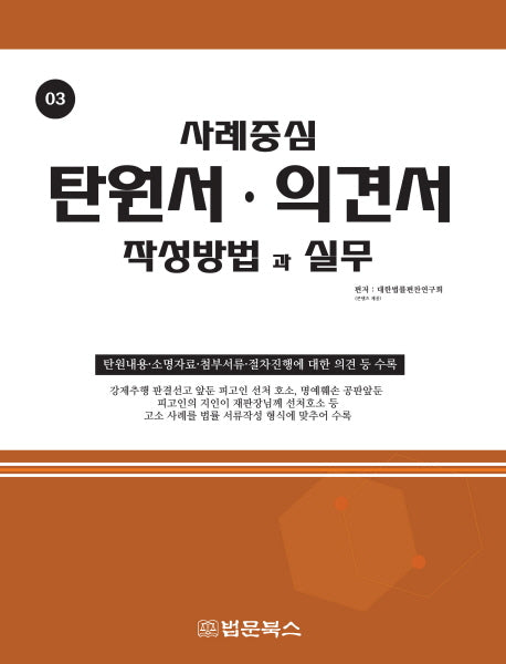 탄원서 의견서 작성방법과 실무(사례중심 3)