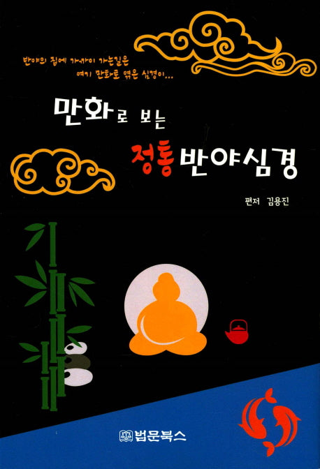 정통반야심경(만화로 보는)
