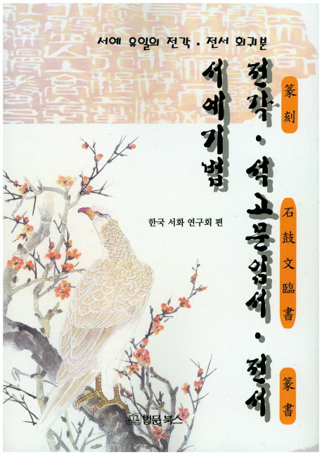 전각 석고문임서 전서 서예기법