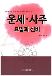 운세 사주 묘법과 신비