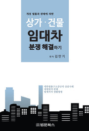 상가 건물 임대차 분쟁해결하기(개정 법률과 판례에 의한)