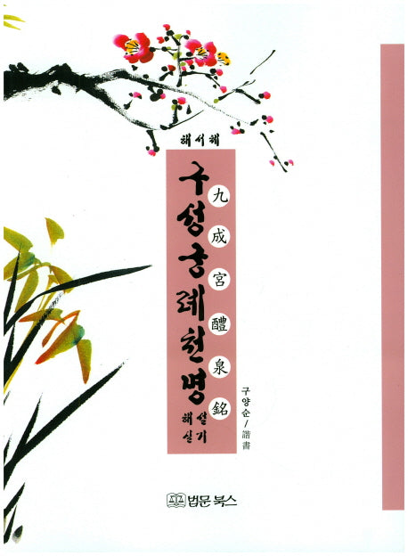 구성궁례천명 해설 실기