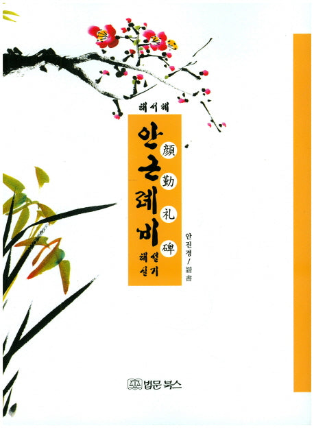 안근례비 해설실기