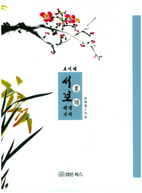 서보 해설실기