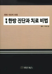 한방 진단과 치료 비법(실제)