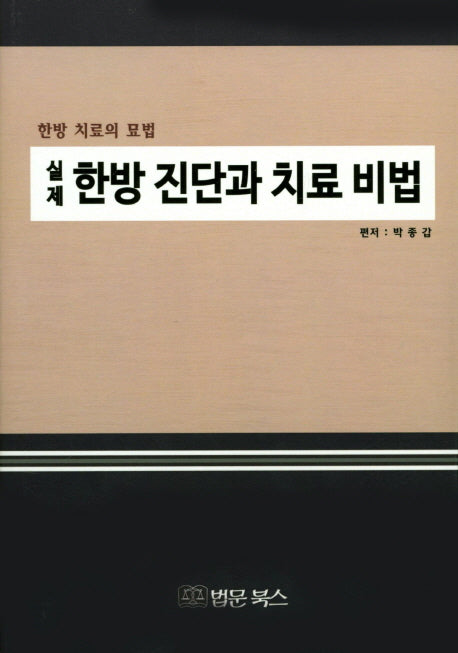 한방 진단과 치료 비법(실제)