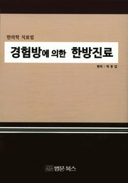 경험방에 의한 한방진료