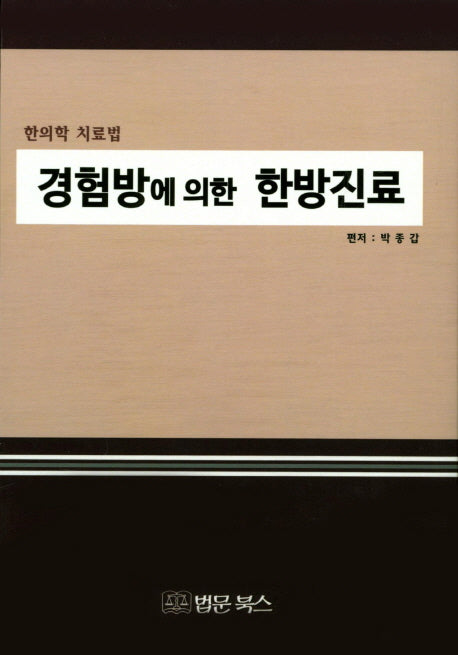 경험방에 의한 한방진료