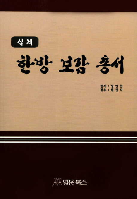 한방 보감 총서(실제)