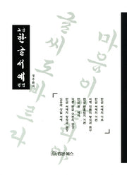 한글서예 정법(고급)