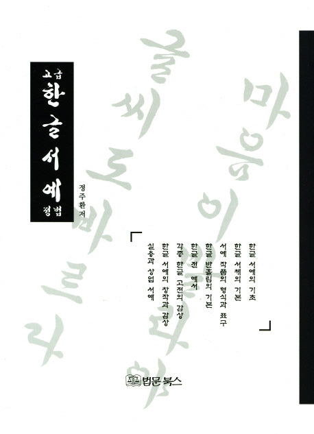 한글서예 정법(고급)