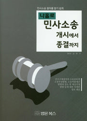 민사소송 개시에서 종결까지(나홀로)