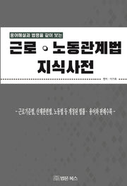근로 노동관계법 지식사전(용어해설과 법령을 같이 보는)