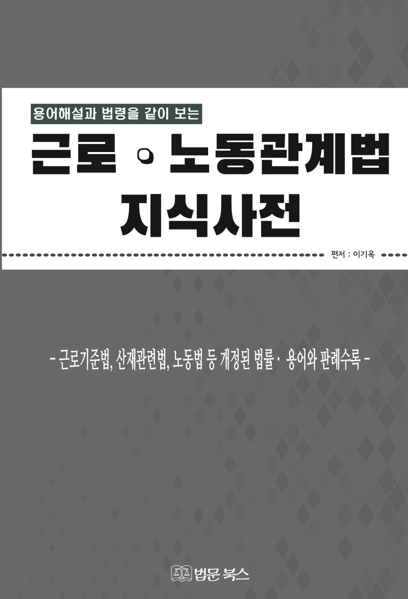 근로 노동관계법 지식사전(용어해설과 법령을 같이 보는)