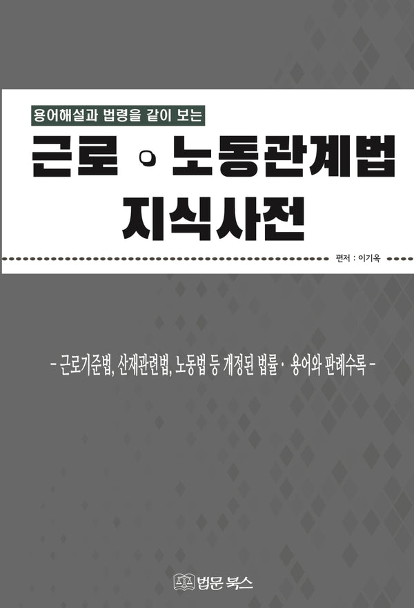근로 노동관계법 지식사전(용어해설과 법령을 같이 보는)