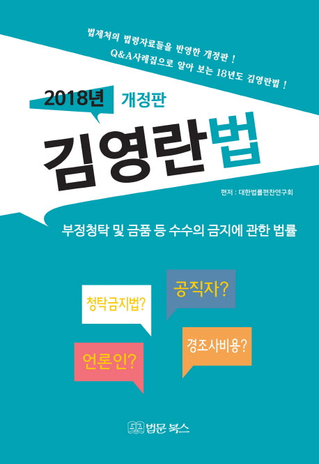 김영란법(2018년)(개정판)