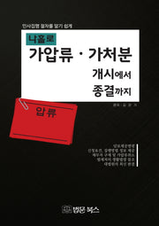 나홀로 가압류 가처분 개시에서 종결까지