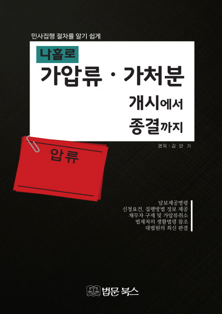 나홀로 가압류 가처분 개시에서 종결까지