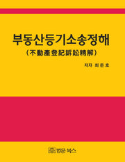 부동산등기소송정해(양장본 HardCover)