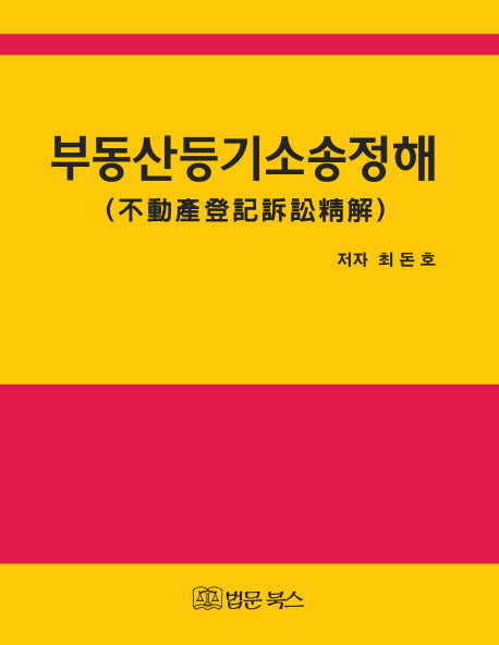 부동산등기소송정해(양장본 HardCover)