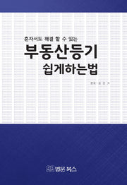 부동산등기 쉽게 하는 법(혼자서도 해결 할 수 있는)