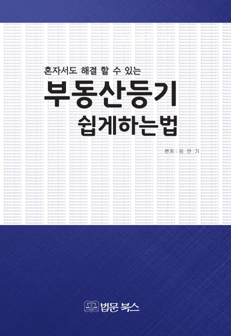 부동산등기 쉽게 하는 법(혼자서도 해결 할 수 있는)
