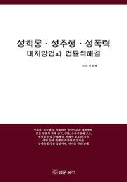성희롱 성추행 성폭력 대처방법과 법률적 해결