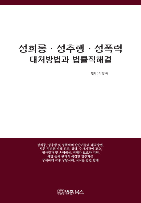성희롱 성추행 성폭력 대처방법과 법률적 해결