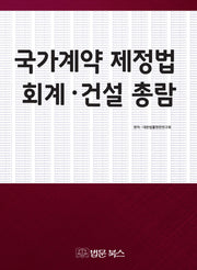 국가계약 제정법 회계 건설 총람