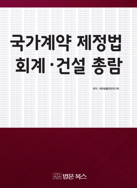 국가계약 제정법 회계 건설 총람