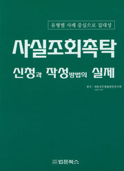 사실조회촉탁 신청과 작성방법의 실제