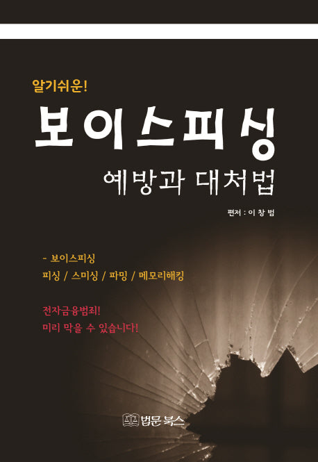 보이스피싱 예방과 대처법(알기 쉬운)