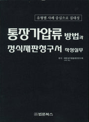 통장가압류 방법과 정식재판청구서 작성실무