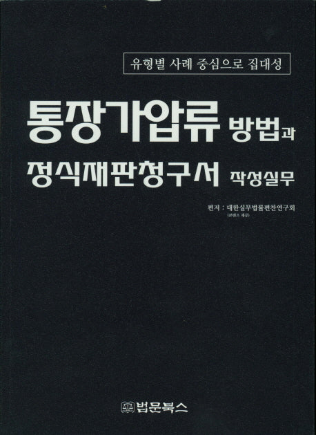 통장가압류 방법과 정식재판청구서 작성실무