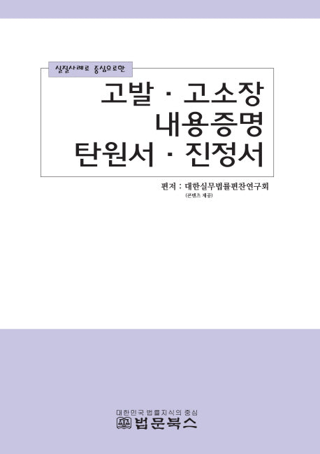 고발 고소장 내용증명 탄원서 진정서(실질사례로 중심으로한)