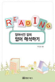 영어사전 없이 영어 해석하기