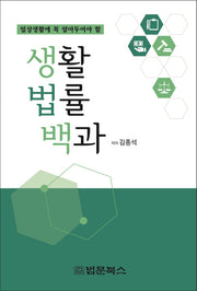 생활법률백과(일상생활에 꼭 알아두어야 할)