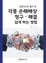 각종 손해배상 청구 해결 쉽게 하는 방법(문답식으로 풀어 본)