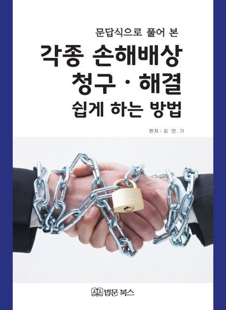 각종 손해배상 청구 해결 쉽게 하는 방법(문답식으로 풀어 본)