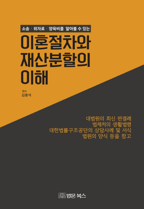 이혼절차와 재산분할의 이해(소송 위자료 양육비를 알아볼 수 있는)